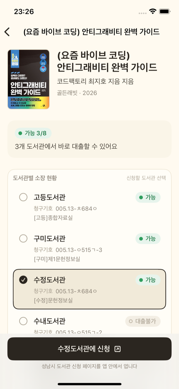도서 상세 화면 — 도서관별 소장 현황