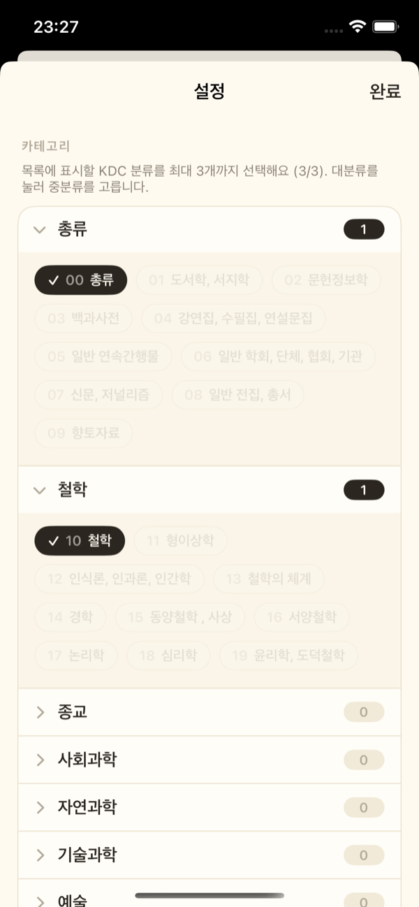 설정 화면 — KDC 카테고리 선택