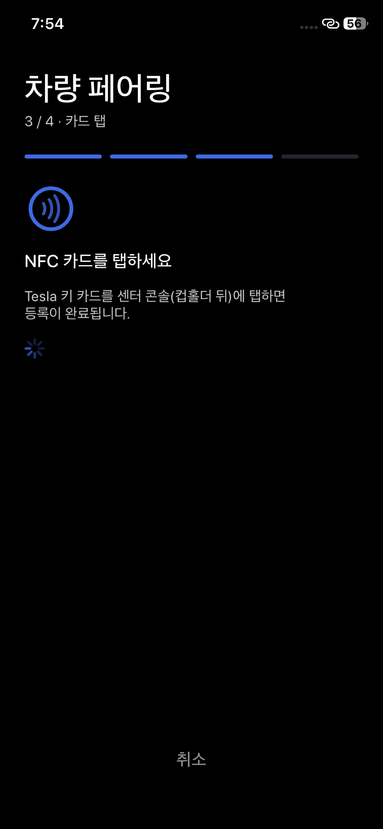 Tesla 키카드 탭으로 페어링하는 인증 화면